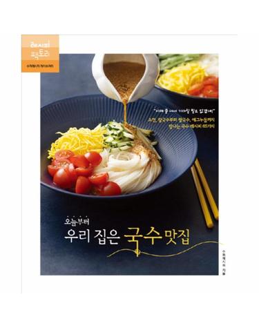 오늘부터 우리 집은 국수 맛집 - 소면, 칼국수부터 쌀국수, 에그누들까지 탐나는 국수 레시피 65가지