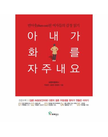아내가 화를 자주 내요 - 번아웃(Burn-out)된 여자들의 감정 읽기