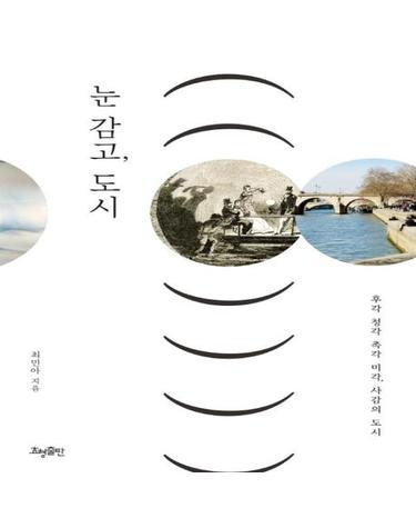 눈 감고, 도시 (후각 청각 촉각 미각, 사감의 도시)