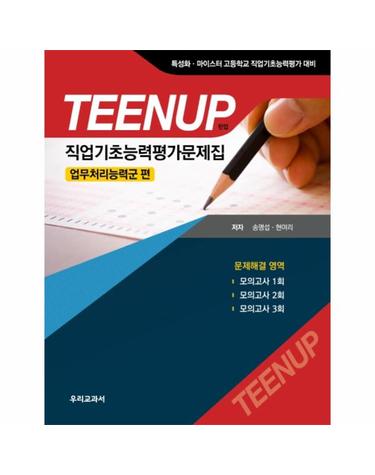직업기초능력평가문제집 업무처리능력군 편(TEENUP(틴업)) (특성화 마이스터 고등학교 직업기초능력평가 대비)