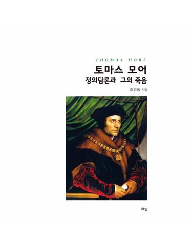 토마스 모어 - 정의담론과 그의 죽음