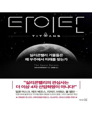 타이탄 (실리콘밸리 거물들은 왜 우주에서 미래를 찾는가
