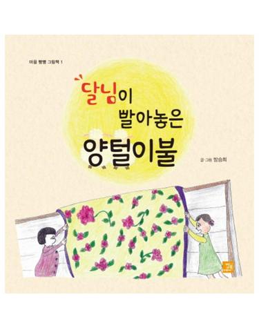 달님이 빨아놓은 양털 이불 - 마음 빵빵 그림책 1