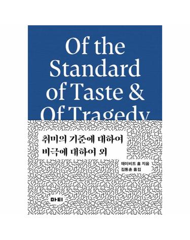 취미의 기준에 대하여 / 비극에 대하여 외 (Of Standard of Taste & Of Tragedy) - 미학 원전 시리즈 3