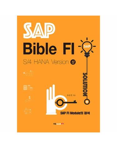 SAP Bible FI (SAP FI Module의 정석,S/4 HANA Version 상)
