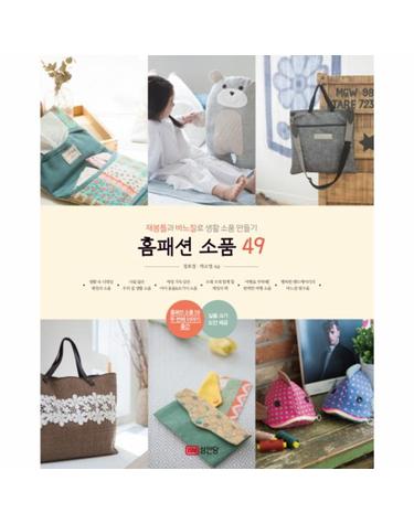 홈패션 소품 49 (재봉틀과 바느질로 생활 소품 만들기)