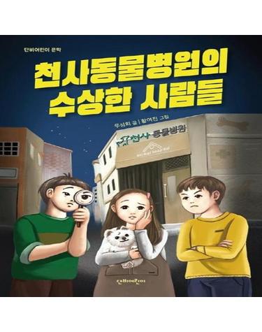 천사동물병원의 수상한 사람들 (단비어린이 문학)