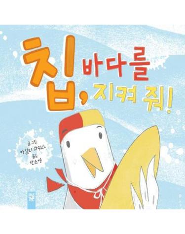 칩, 바다를 지켜 줘!