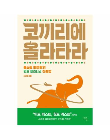 코끼리에 올라타라 - 홈쇼핑 베테랑의 인도 비즈니스 진출법