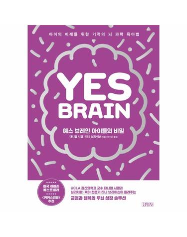 예스 브레인 아이들의 비밀 (아이의 미래를 위한 기적의 뇌 과학 육아법)
