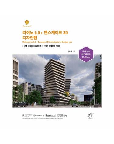 라이노 6.0 + 엔스케이프 3D 디자인랩 - 건축 디자이너가 알려 주는 전략적 모델링과 렌더링