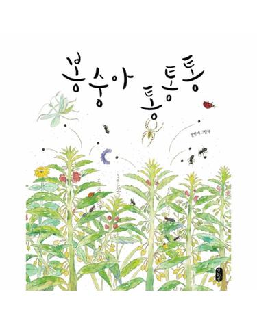 봉숭아 통통통