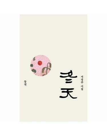 동천 (서정주 시집)