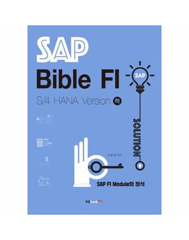 SAP Bible FI (SAP FI Module의 정석,S/4 HANA Version 하)
