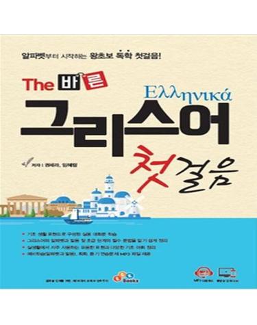 The 바른 그리스어 첫걸음