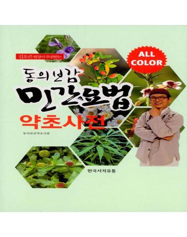 동의보감 민간요법 약초사전 (김오곤 원장이 추천하는)