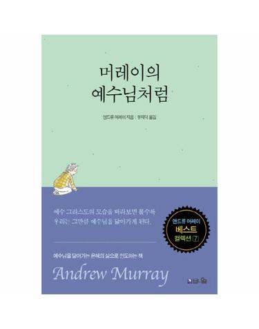 머레이의 예수님처럼 - 앤드류 머레이 베스트 컬렉션 7