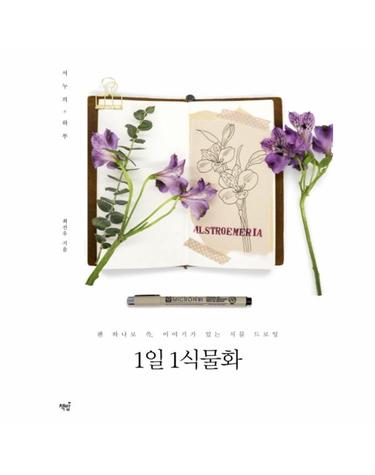 1일 1식물화 - 펜 하나로 쓱, 이야기가 있는 식물 드로잉