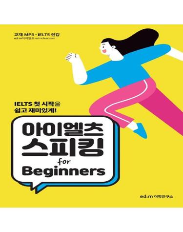 아이엘츠 스피킹 for Beginners
