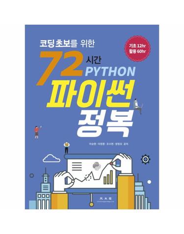 72시간 파이썬 정복 (코딩초보를 위한)
