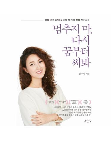 멈추지 마, 다시 꿈부터 써봐 (꿈을 쓰고 80개국에서 72개의 꿈에 도전하다)