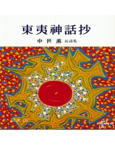 동아신화초