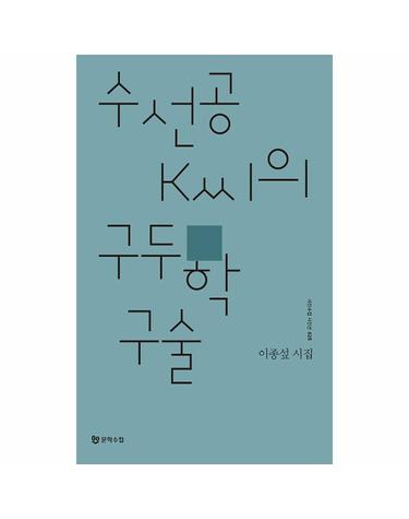 수선공 K씨의 구두학 구술