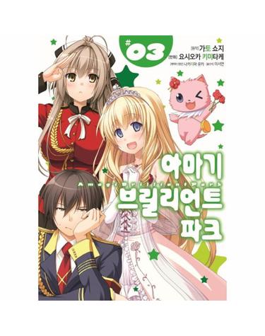 아마기 브릴리언트 파크 3 (S코믹스)