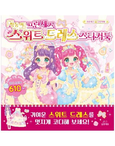 쌍둥이 프린세스 스위트 드레스 스티커북