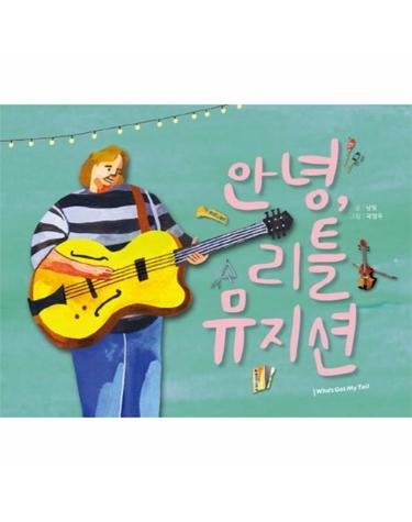 안녕, 리틀 뮤지션 (개정증보판)