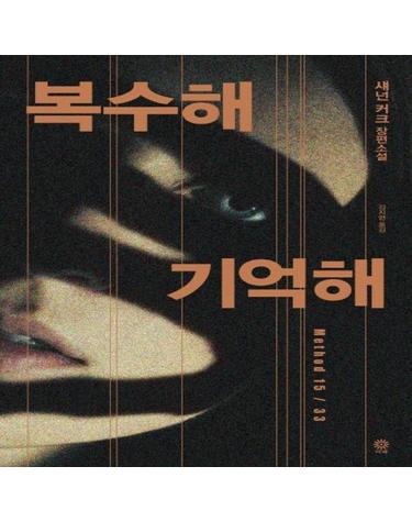 복수해 기억해 (Method 15/33)
