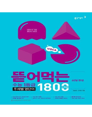 뜯어먹는 수능 1등급 주제별 영단어 1800 (60일 완성)