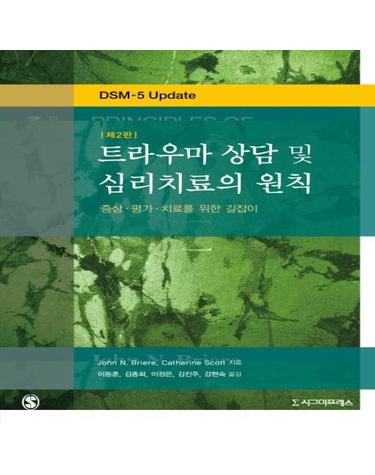 트라우마 상담 및 심리치료의 원칙 - 증상·평가·치료를 위한 길잡이