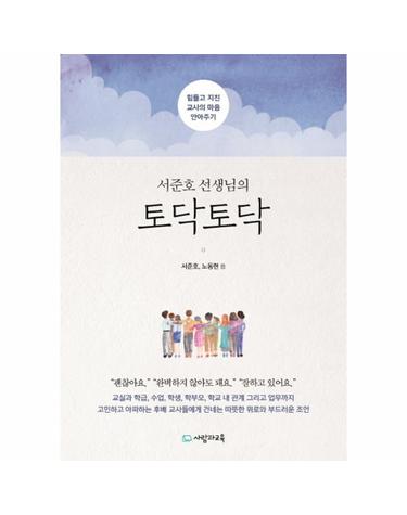 서준호 선생님의 토닥토닥 - 힘들고 지친 교사의 마음 안아주기