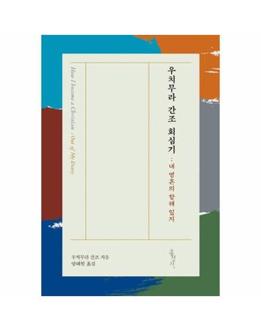 우치무라 간조 회심기 (내 영혼의 항해 일지)