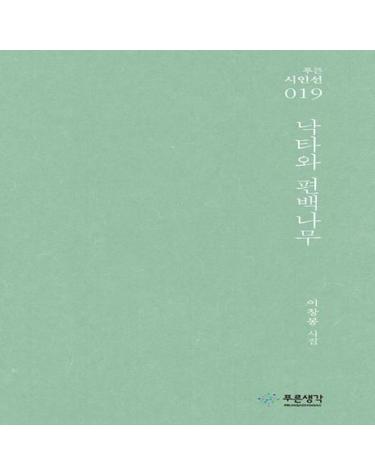 낙타와 편백나무 - 푸른시인선 19
