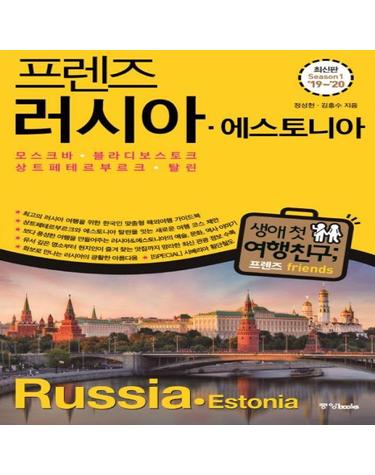 프렌즈 러시아, 에스토니아 (2019~2020) - 모스크바ㆍ블라디보스토크ㆍ상트페테르부르크ㆍ탈린