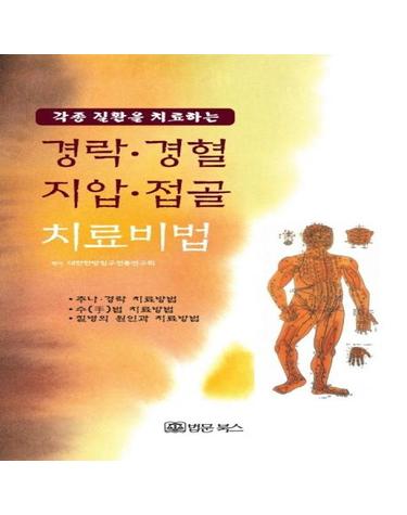 경락·경혈·지압·접골 치료비법 - 각종 질환을 치료하는