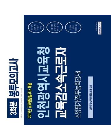 인천광역시교육청 교육감소속근로자 소양평가(직무능력검사) 봉투모의고사 - 2019년 교무행정실무사 통합 채용 대비