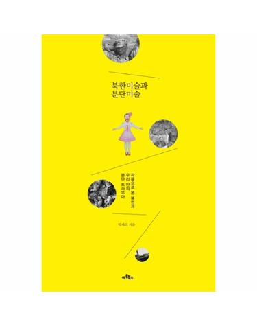 북한미술과 분단미술 - 작품으로 본 북한과 우리 안의 분단 트라우마