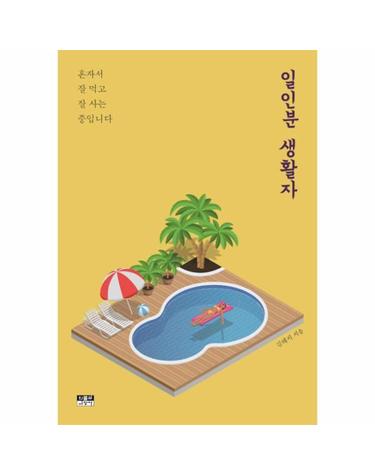 일인분 생활자 - 혼자서 잘 먹고 잘 사는 중입니다