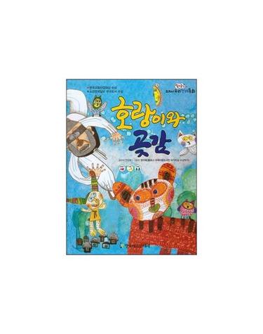 옹기종기 교과서 우리 전래동화 56 호랑이와 곶감