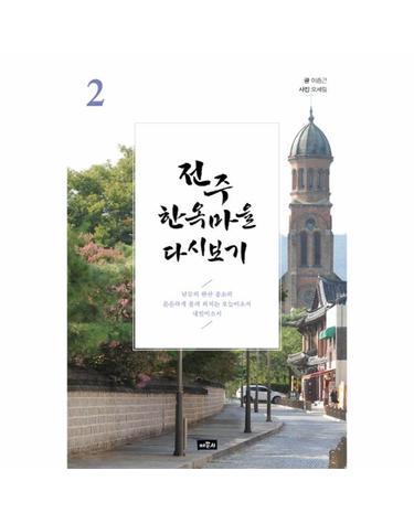 전주 한옥마을 다시보기 2