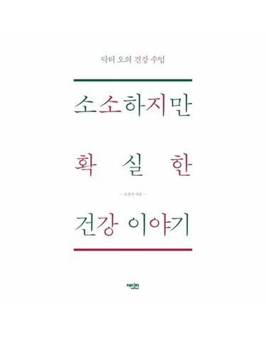 소소하지만 확실한 건강이야기 - 닥터오의 건강 수업
