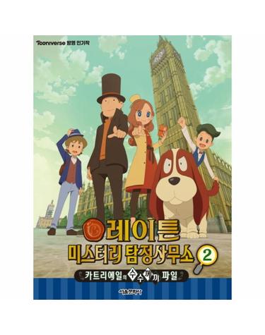 레이튼 미스터리 탐정사무소 2 (카트리에일의 수수께끼 파일)