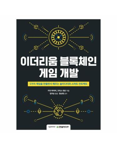 이더리움 블록체인 게임 개발 - 5가지 게임을 만들면서 배우는 솔리디티와 스마트 컨트랙트