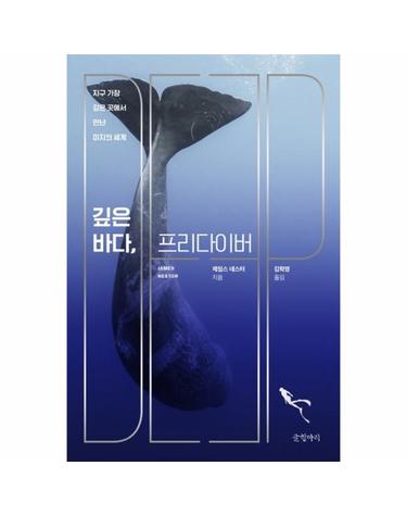깊은 바다, 프리다이버