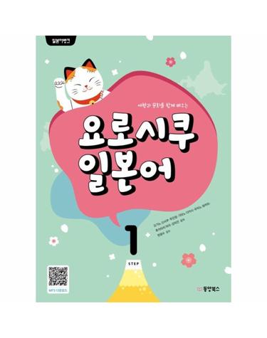 요로시쿠 일본어 step 1