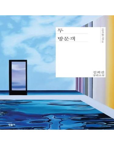 두 방문객 - 오늘의 젊은 작가 22 (양장)