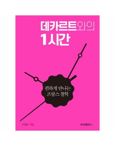 데카르트와의 1시간 - 편하게 만나는 철학
